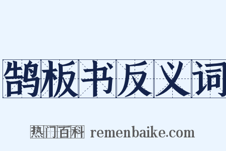 鹄板书反义词是什么意思的图片
